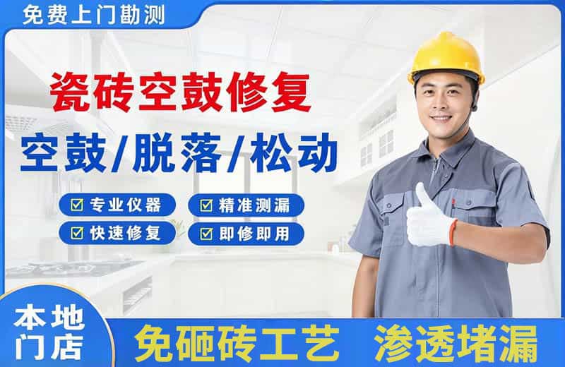 仙桃瓷砖空鼓修复