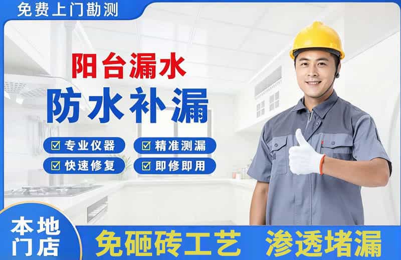 仙桃阳台漏水维修