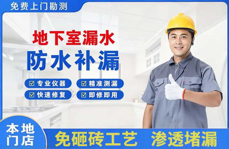 仙桃地下室漏水维修