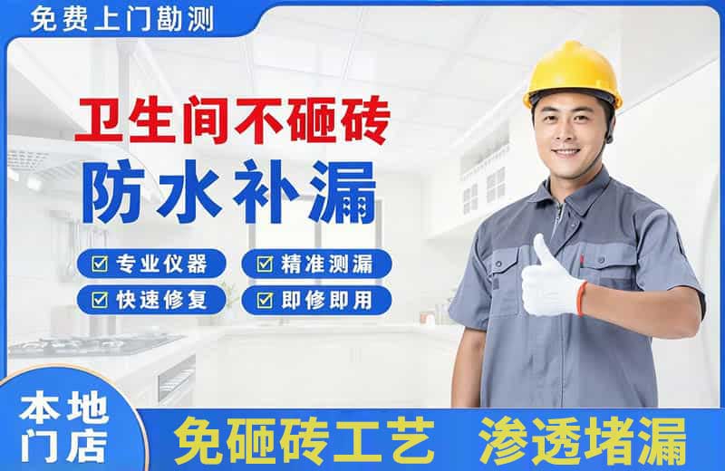 仙桃卫生间不砸砖修补漏水